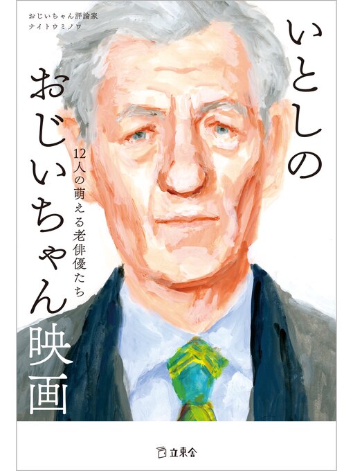 Title details for いとしのおじいちゃん映画　12人の萌える老俳優たち by ナイトウミノワ - Available